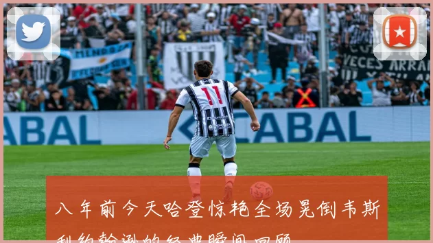 八年前今天哈登惊艳全场晃倒韦斯利约翰逊的经典瞬间回顾
