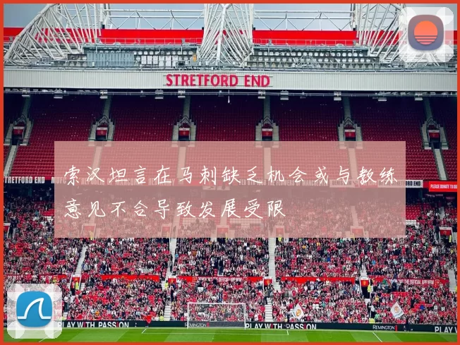 索汉坦言在马刺缺乏机会或与教练意见不合导致发展受限